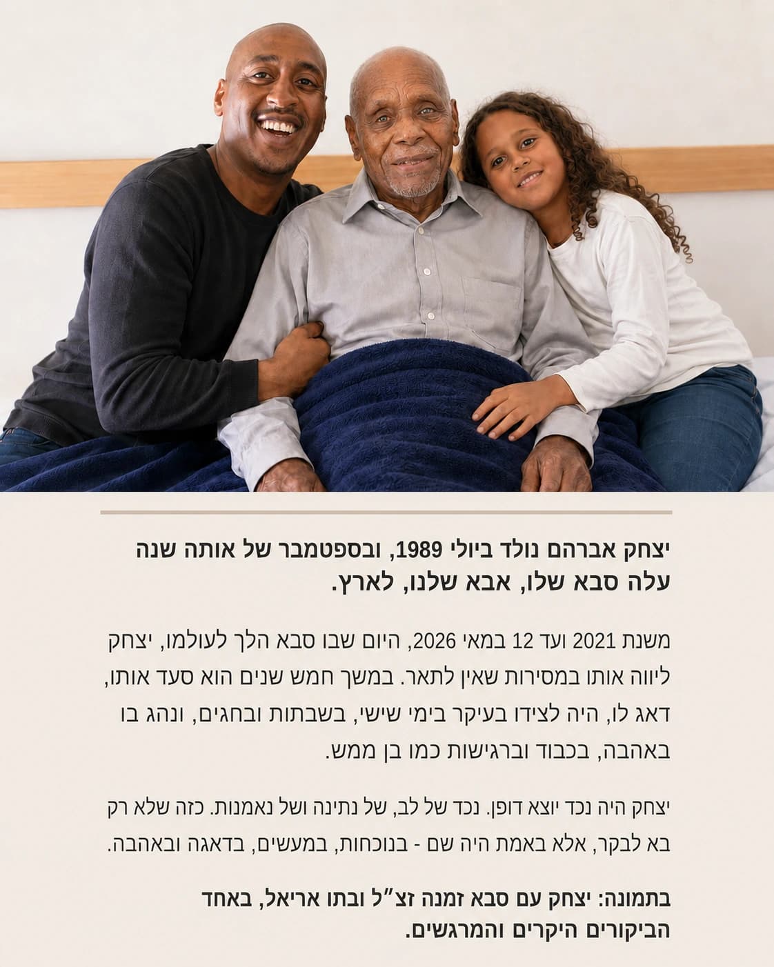 בתמונה: יצחק עם סבא זְמְנְּהּ זצ״ל ובתו אריאל, באחד הביקורים היקרים והמרגשים.